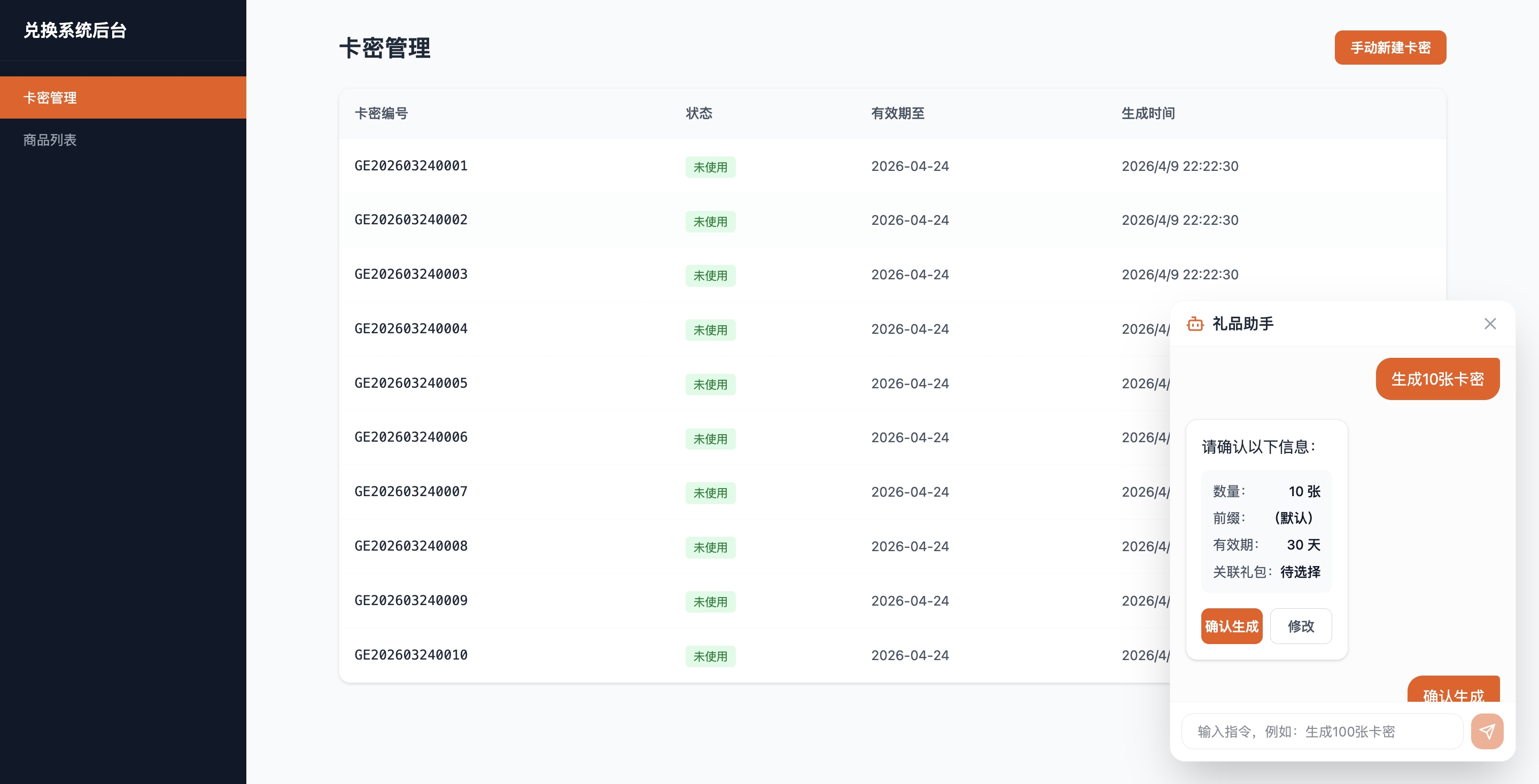 卡密管理界面