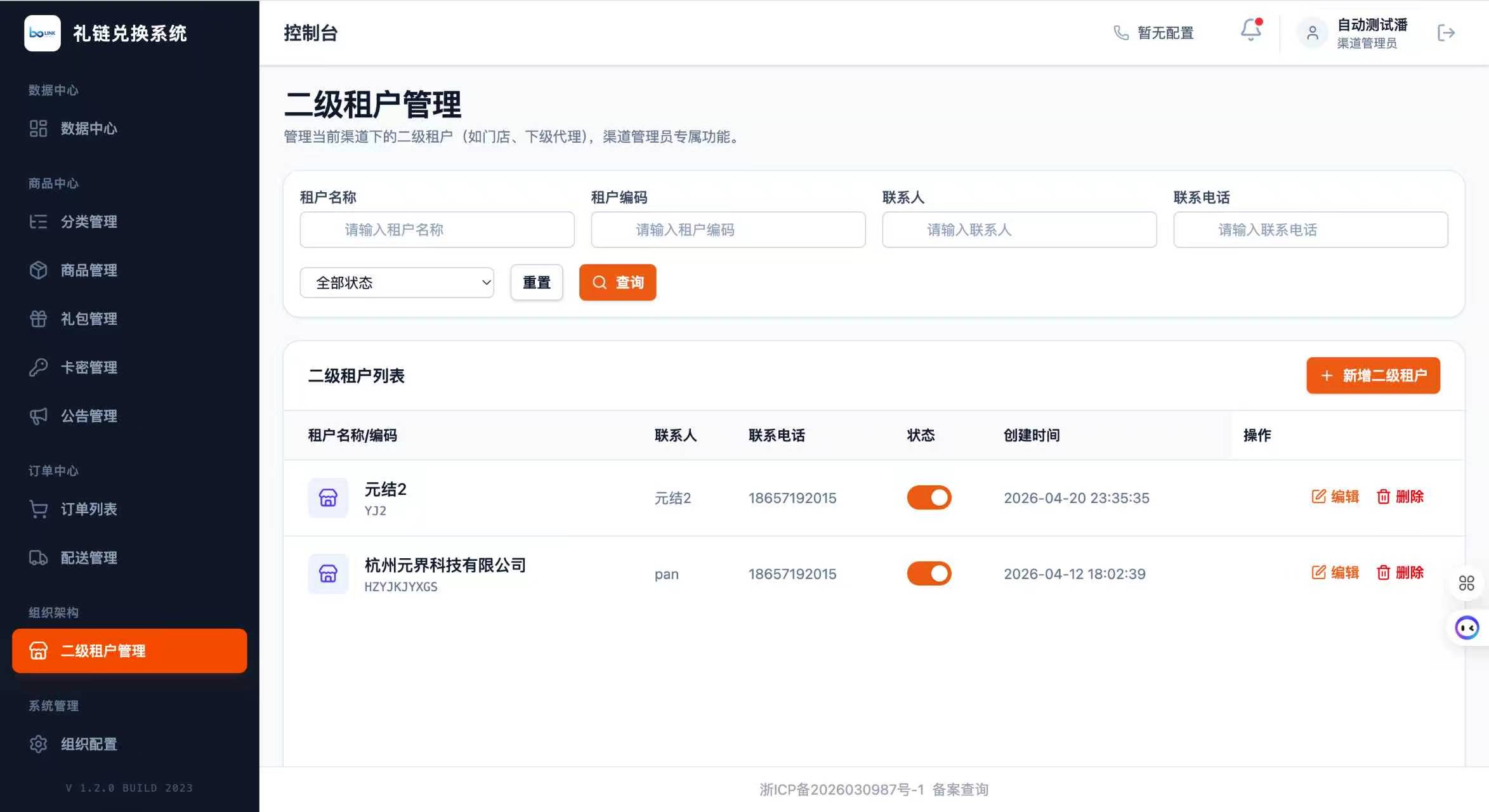 二级租户管理界面